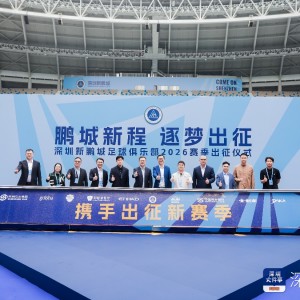 开云体育-新援、梯队集体亮相 深圳新鹏城举行新赛季出征仪式